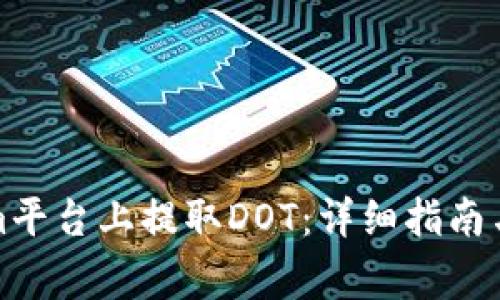 如何在Tokenim平台上提取DOT:详细指南与常见问题解答