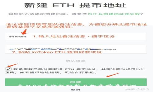 今日OK币价格分析及投资前景预测