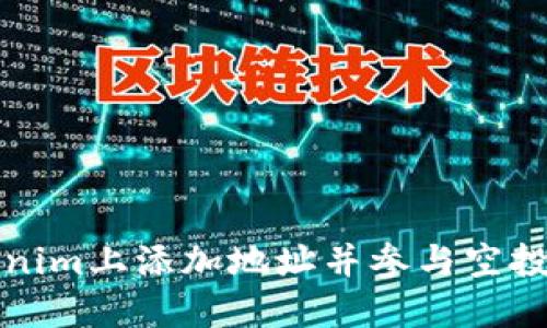 如何在Tokenim上添加地址并参与空投的详细指南