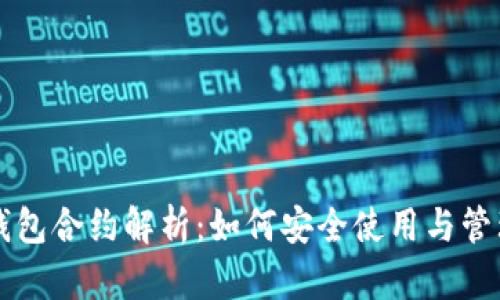 Token.im钱包合约解析:如何安全使用与管理加密资产