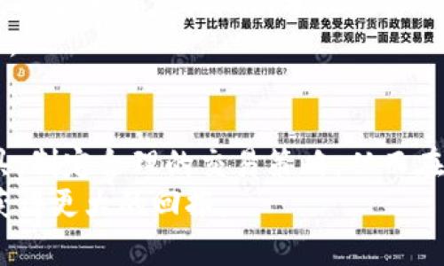 biezhi币圈看图讲解：全面解读数字货币市场走势/biezhi
数字货币, 币圈分析, 技术分析, 数字资产/guanjianci

引言
随着区块链技术的快速发展，数字货币市场变得愈发活跃，也吸引了越来越多的投资者和交易者的关注。在这个波动性十足、资讯爆炸的市场中，图表分析成为了许多投资者判断趋势的重要工具。本文将从多个方面深入探讨币圈看图讲解的相关信息，以帮助读者更好地理解和应用技术分析工具，进而在数字资产交易中获得成功。

数字货币市场的基本概念
在对币圈进行深入分析之前，首先需要了解一些基本概念。数字货币，通常指代那些基于区块链技术的虚拟货币，比如比特币Ethereum等。这些货币在传统交易所上进行交易，形成一个全球性的市场，允许用户进行买卖。此外，数字货币市场的价格波动常常受到多种因素影响，包括市场需求、政策变化和技术发展等。

技术分析的基础知识
技术分析是一种预测市场走势的方法，主要通过历史价格数据与交易量来识别趋势和模式。在币圈，技术分析包含了几个重要的关注点，比如支撑位、阻力位、趋势线和各种图表模式等。掌握这些基础知识，可以帮助投资者在日常交易中获得更精确的判断。

如何看图分析市场走势
看图分析市场走势时，投资者通常会使用多种图表工具和指标进行综合评估。以下是一些常见的图表工具和指标，以及它们在实际应用中的意义：

h4蜡烛图/h4
蜡烛图是常用的一种图表，展示了价格在某一特定时间段内的开盘价、收盘价及最高、最低价。通过观察蜡烛图的形态和颜色，投资者可以判断市场的多空情绪。例如，连续的阴线表示市场看空，可能暗示进一步下跌。

h4移动平均线/h4
移动平均线（MA）是技术分析中常用的一个指标，用于平滑价格波动，可以帮助判断市场趋势。移动平均线的交叉被认为是买入或卖出的信号，比如短期MA向上穿越长期MA，可能暗示买入机会。

h4相对强弱指数（RSI）/h4
RSI是用来衡量价格在一定时间内的变动强度的指标。该指标的值在0到100之间，通常认为RSI值超过70的资产为超买，而低于30则为超卖。通过监测RSI，投资者能更好地把握买卖时机。

币圈的市场情绪
市场情绪是影响数字货币价格波动的重要因素，情绪可通过社交媒体、新闻报道及其他公共信息获取。某些事件，例如政策法规变化、技术升级或黑客攻击，可能会引发市场快速反应，导致价格剧烈波动。

如何运用图表分析制定交易策略
制定交易策略需要将图表分析与个人投资目标相结合。在投资过程中，交易者可以根据技术分析信号及市场情绪，合理设置进场和退场策略，并制定止损和获利目标，以控制风险。

可能相关问题

问题一：币圈的基础知识和常见术语有哪些？
在进入币圈之前，了解一些基础知识和常见术语是非常重要的。首先，了解“区块链”是理解整个市场的关键。区块链是一种去中心化的分布式账本技术，确保了数据的透明性和安全性。
其次，常见的数字货币包括比特币（BTC）、以太坊（ETH）、瑞波币（XRP）等，每种货币都有其独特的功能和应用场景。此外，还有“钱包”、“交易所”、“矿工”、“哈希”等专业术语，这些都是在数字货币交易中不可或缺的基础知识。

问题二：怎样判断一个数字货币是否具有投资价值？
评估一款数字货币的投资价值需要考虑多个因素，其中包括项目团队、技术背景、市场需求及竞争情况等。首先，了解项目的核心团队和技术背景是非常重要的。强大的团队和革新技术能够为项目的长期发展奠定基础。
其次，市场需求也是关键因素，如果该项目能够解决现实世界中的痛点，那么它在未来的市场中就可能脱颖而出。最后，对比竞争对手与自身项目的优势和劣势，从多个维度进行综合评估，以帮助判断该币种的投资价值。

问题三：技术分析和基本面分析的区别和结合
技术分析与基本面分析是两种截然不同的分析方法。技术分析主要依赖于历史价格数据及市场情绪，通过图表与指标来预测未来趋势。而基本面分析则聚焦于研究资产背后的基本因素，包括项目的技术开发、市场需求及宏观经济环境等。
在实践中，许多成功的投资者会将这两种分析方法结合运用。通过技术分析判断市场的短期走势，同时利用基本面分析把握长期投资机会，可以形成更全面的投资视野。

问题四：数字货币的投资风险有哪些？如何规避？
数字货币投资风险主要包括市场风险、技术风险及监管风险。市场风险是指由于价格波动导致的损失；技术风险则包括黑客攻击、技术故障等因素；而监管风险则来源于国家政策的变化，可能会对市场产生重大影响。
为了规避这些风险，投资者可以采取分散投资策略，避免将所有资金投入单一资产。此外，设定合理的止损位，及时调整投资策略，持续关注市场动态和政策变化，也是降低投资风险的重要方式。

问题五：如何进行有效的风险管理？
风险管理是成功交易的重要组成部分，投资者可以通过几种方法来实现有效的风险管理。首先，设置止损位是基本的风险管理技巧，可以控制每次交易的最大损失。其次，分散投资可以降低偶然事件对整体投资组合的影响。
另外，合理配置资金，避免因追涨杀跌而导致的巨大亏损。最后，不断学习和适应市场变化，提升自己的技术分析和心理素质，也是成功交易的必要条件。

结论
在币圈中，看图讲解及技术分析是一种重要的交易策略，帮助投资者把握市场的动态与趋势。通过不断学习和实践，投资者可以更有效地运用这些工具，制定合理的交易策略，从而在这个充满挑战的市场中获得成功。
未来，随着数字货币市场的不断发展，图表分析的重要性也将愈加凸显。希望本文能为您提供关于币圈看图分析的有益指导，助您在数字货币投资中获得更大的回报。