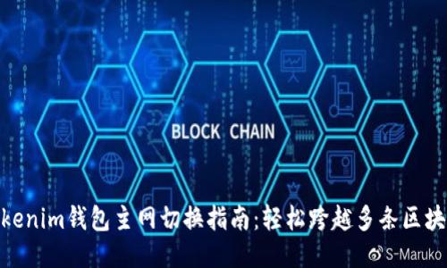Tokenim钱包主网切换指南:轻松跨越多条区块链