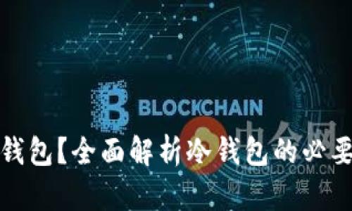 何时选择冷钱包?全面解析冷钱包的必要性与安全性