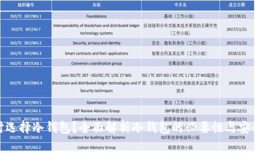 何时选择冷钱包?全面解析冷钱包的必要性与安全性