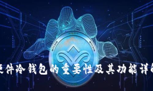 硬件冷钱包的重要性及其功能详解