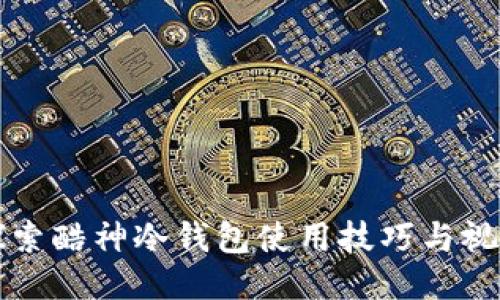 深入探索酷神冷钱包使用技巧与视频指南