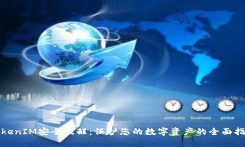 TokenIM安全提醒:保护您的数字资产的全面指南