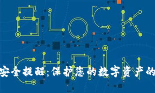 TokenIM安全提醒:保护您的数字资产的全面指南