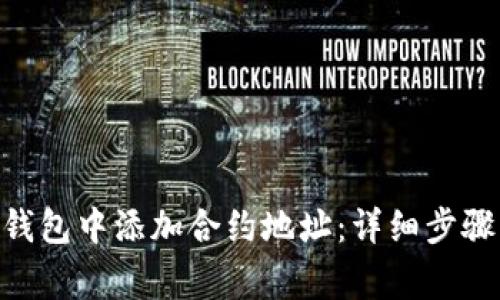 如何在Tokenim钱包中添加合约地址:详细步骤与常见问题解答