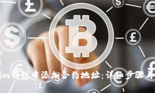 如何在Tokenim钱包中添加合约地址:详细步骤与常见问题解答