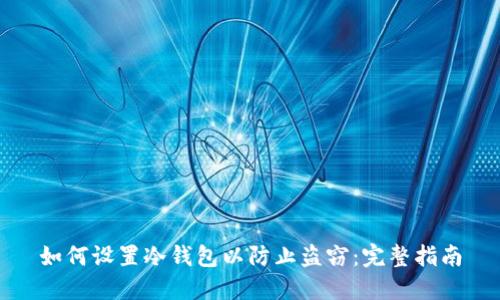 如何设置冷钱包以防止盗窃:完整指南