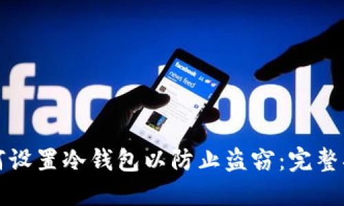 如何设置冷钱包以防止盗窃:完整指南