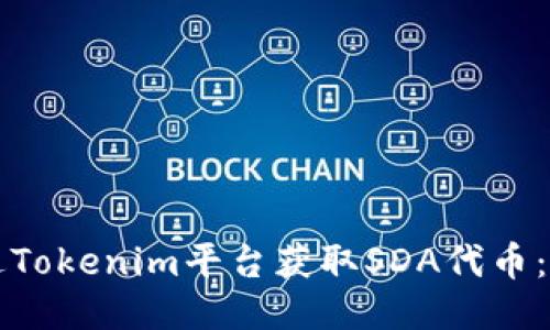 如何通过Tokenim平台获取SDA代币:详细指南