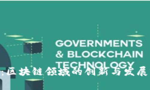 Tokenim:区块链领域的创新与发展前景分析