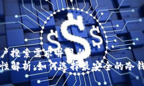思考一个符合用户搜索需求并且的
国内冷钱包安全性解析:如何选择最安全的冷钱包避免资产损失