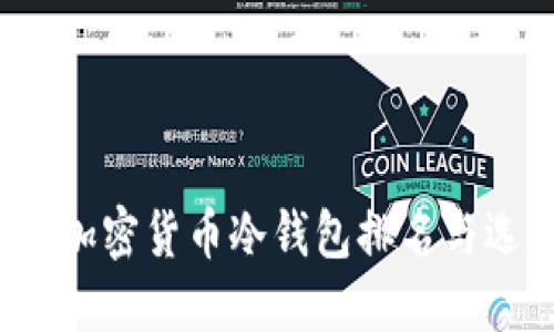 2023年加密货币冷钱包排名与选择指南