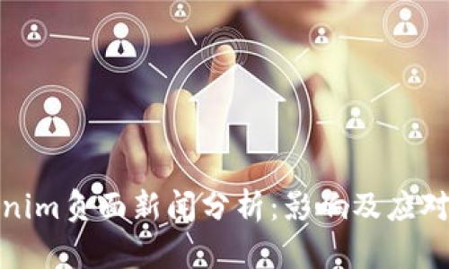 Tokenim负面新闻分析:影响及应对策略