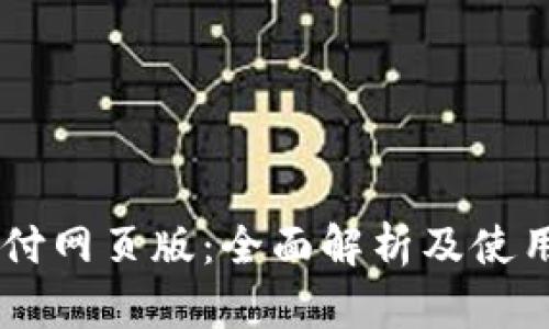 易币付网页版:全面解析及使用指南
