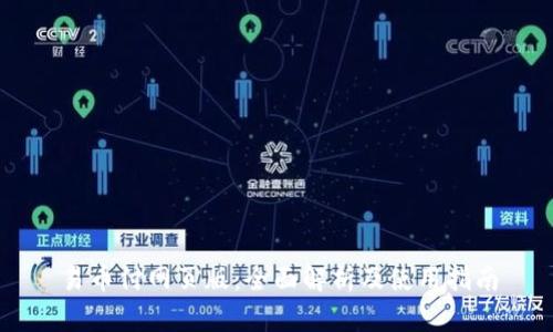 易币付网页版:全面解析及使用指南