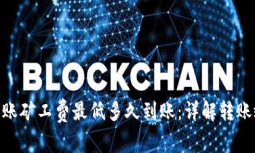 Tokenim钱包转账矿工费最低多久到账:详解转账效率及影响因素