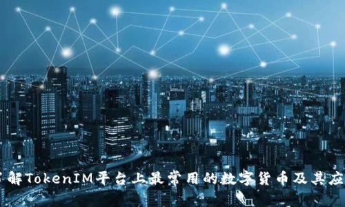 了解TokenIM平台上最常用的数字货币及其应用