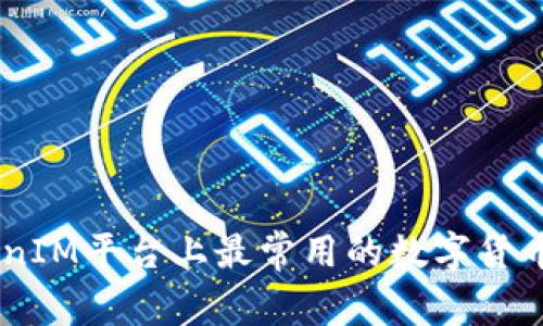 了解TokenIM平台上最常用的数字货币及其应用