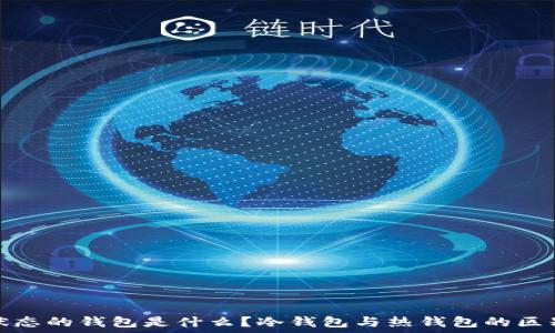 离线状态的钱包是什么?冷钱包与热钱包的区别详解