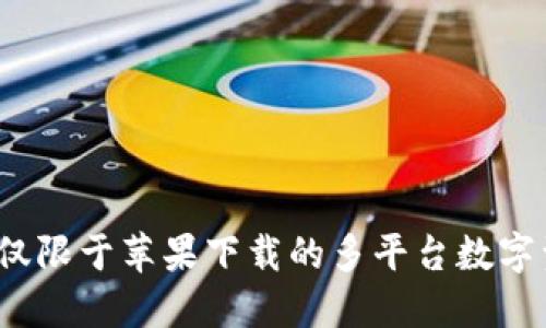 Token.im:不仅限于苹果下载的多平台数字资产管理工具
