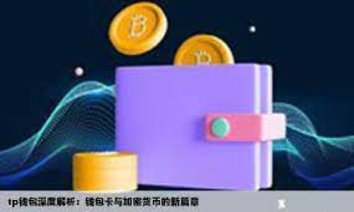 TokenPocket钱包客服:解决您的数字资产管理问题
