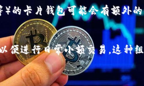   
卡片钱包与冷钱包：数字资产安全管理的最佳选择

卡片钱包, 冷钱包, 数字货币, 资产安全, 加密钱包/guanjianci  

在数字化时代，越来越多的人开始投资和使用数字货币。无论是比特币、以太坊，还是其他加密资产，安全管理这些资产显得尤为重要。在这一背景下，卡片钱包和冷钱包成为了备受关注的两种数字资产存储方式。它们不仅在功能和安全性上各具特色，更是许多数字货币投资者的必备工具。本文将深入探讨卡片钱包和冷钱包的特点、优势和适用场景，帮助用户更好地管理和保护自己的数字资产。

一、什么是卡片钱包？
卡片钱包是一种便携的加密货币钱包，通常以信用卡的形式存在，内嵌各种安全技术。与传统意义上的钱包相比，卡片钱包的设计更为便携，方便用户在日常生活中随时使用。用户只需将卡片插入带有NFC（近场通信）功能的设备，便可完成交易。这种钱包一般支持多种货币，可以方便地管理不同类型的数字资产。

二、卡片钱包的工作原理
卡片钱包的核心在于其安全功能和便捷性。它通常会使用内置的加密芯片来防止未授权访问。用户在使用时，首先需要通过PIN码或生物识别技术验证身份。一旦验证成功，卡片钱包就会通过安全的通讯协议将用户请求的交易发送出去。这种设计不仅减少了因网络攻击而导致的资产损失风险，还提升了使用的便捷性和安全性。

三、卡片钱包的优势
h41. 便携性强/h4
卡片钱包的体积小巧，方便携带。用户可以将其放在钱包里或口袋中，随时随地进行资产管理。对于经常出门、出差的人来说，这种便捷性尤为重要。

h42. 较高的安全性/h4
由于内置加密芯片，卡片钱包在安全上有一定的保障。用户的私钥一般都存储在卡片内部，而不轻易暴露于外部，这减少了被黑客攻击的风险。即使有人偷走了卡片，没有正确的PIN或生物识别信息也无法进行交易。

h43. 用户友好的界面/h4
绝大多数卡片钱包都配备用户友好的界面，使得即便是初学者也能轻松上手。用户可以通过简单的操作步骤完成充值、转账等功能。

h44. 多币种支持/h4
相较于传统钱包，许多卡片钱包支持多种数字资产的存储和管理。这为用户在进行资产配置时提供了更大的灵活性。

四、什么是冷钱包？
冷钱包是指一种与互联网隔离的加密货币钱包，其主要目的是为了防止黑客攻击和其他线上风险。由于冷钱包不连接互联网，因此其安全性相对较高，是很多长期投资者的首选存储方式。一些冷钱包的形式包括硬件钱包和纸钱包。

五、冷钱包的工作原理
冷钱包的工作原理相对简单，其核心在于与互联网的物理隔离。用户在创建冷钱包时，会生成一对公钥和私钥，私钥不会连接到互联网。对于硬件钱包来说，用户可以将其插入电脑使用，而私钥依然保持在硬件钱包内部，未被暴露出去。用户在需要转账时，可以通过电脑与硬件钱包的连接来完成操作，但依旧不会直接连接到网络，这保证了私钥的安全。

六、冷钱包的优势
h41. 超高安全性/h4
冷钱包最显著的优势是其超高安全性。由于不与互联网连接，冷钱包不容易受到网络攻击，因而非常适合长期储存大额数字资产。

h42. 资产易于理解与管理/h4
冷钱包通常提供清晰的界面和指导，使得用户在设置和管理资产时更加简单直观。即使是信息技术不够发达的用户也能轻松上手。

h43. 多种形式可选/h4
冷钱包的形式有很多样性，有硬件钱包（如Ledger、Trezor等）和纸钱包等选择，用户可以根据自己的需求选择合适的方式进行存储。

h44. 隐私保护/h4
冷钱包通常不需要用户提供个人信息，因此在保护隐私方面具有天然优势。用户可以在不暴露个人信息的情况下进行资产管理。

七、卡片钱包与冷钱包的比较
在选择卡片钱包还是冷钱包时，用户需要综合考虑自己的需求。对于需要频繁交易的小额投资者而言，卡片钱包的便捷性更符合其需求。相对而言，冷钱包更适合长期投资者或持有大额资产的用户。

八、在何种情况下选择卡片钱包和冷钱包？
选择合适的数字资产存储方式关键在于对自己需求的了解。如果用户希望便捷地进行小量交易，或需要随时随地管理资产，那么卡片钱包无疑是最佳选择。然而，如果用户计划长期持有资产并希望尽可能降低风险，冷钱包则更为合适。

九、如何选择适合自己的钱包？
在选择钱包时，用户应考虑以下几个方面：安全性、使用便捷性、支持的币种、用户反馈以及品牌声誉等。用户可以先从小额资产入手，逐步增加了解，最终找到最适合自己的存储方式。

十、未来数字钱包的趋势
随着数字货币的日益普及，数字钱包的需求持续增长。预计在未来，卡片钱包与冷钱包将继续发展，结合更多的技术创新，为用户提供更加安全、便捷的资产管理体验。

相关问题及回答

1. 卡片钱包与冷钱包的安全性有多大差异？
卡片钱包的安全性在于内置的加密芯片和相对便携的设计，但由于其仍然可能与网络连接，因此在某种程度上容易受到网络攻击。冷钱包则因其物理隔离的特性提供更高的安全性，尤其是对于大规模资产的存储，冷钱包是更佳的选择。

2. 如何设置和使用冷钱包？
冷钱包的设置主要分为几个步骤，包括选择钱包类型（如硬件钱包或纸钱包），下载相关工具，生成公钥和私钥，并妥善保存私钥以及相关恢复信息。此外，使用冷钱包时，要确保在安全的环境中，尽量减少可能的安全风险。

3. 如果我丢失了卡片钱包或冷钱包，将会发生什么？
如果丢失卡片钱包，可能面临未授权交易的风险，但通常需要PIN码或生物识别信息才能完成交易。如果丢失冷钱包的硬件或纸钱包，则会失去对存储在其中的数字资产的访问。因此，在使用冷钱包时，务必妥善保管私钥，并进行必要的备份。

4. 卡片钱包的费用如何？
卡片钱包的费用通常包括购买费用和使用过程中的交易费用。不同品牌和模型在定价上有所差异，需要根据个人需求和预算做出选择。此外，一些提供特定功能（如多币种支持、保险等）的卡片钱包可能会有额外的收费。

5. 可以将卡片钱包和冷钱包结合使用吗？
可以，许多投资者选择将卡片钱包与冷钱包结合使用，以达到最佳的资产管理效果。例如，用户可以将大部分资产存储在冷钱包中，以保持安全性，而将一部分资金存储在卡片钱包中，以便进行日常小额交易。这种组合方法可以有效平衡便捷性和安全性。

通过对卡片钱包和冷钱包的深入了解，用户可以根据自身的需求，合理选择合适的数字资产钱包。这不仅有助于保护自己的投资，还能让用户在数字货币的世界中更加游刃有余。