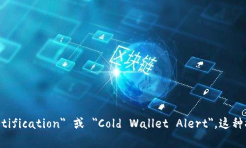 冷钱包的提示在英语中可以表达为 