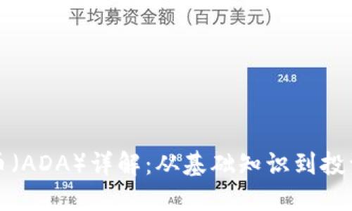 艾达币(ADA)详解:从基础知识到投资策略