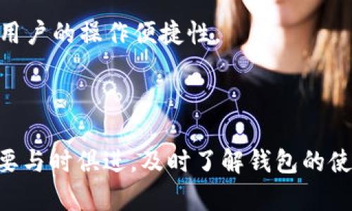    imToken钱包使用限制解析及超出限制的应对策略  / 
 guanjianci  imToken, 钱包限制, 数字货币, 安全保障  /guanjianci 

随着区块链技术的发展，数字货币钱包的使用日益普及，imToken作为一种受欢迎的数字货币钱包，它为用户提供了安全、便捷的资产管理服务。然而，许多用户在使用imToken钱包的过程中，可能会遇到“超出限制”的问题，这对于想要频繁交易或者转账的用户尤其重要。本文旨在深入探讨imToken钱包的使用限制，为什么会出现超出限制的提示，以及如何有效应对这一问题。同时，我们也会回答一些可能相关的问题，帮助用户更全面地认识和使用imToken钱包。

一、imToken钱包的使用限制概述
imToken钱包作为一个数字货币管理工具，其主要功能是帮助用户安全存储和管理自己的数字资产。然而，正因为它涉及到虚拟货币的交易和转账，许多平台出于安全和防止洗钱等原因，设定了一些使用限制。
这些限制包括但不限于交易频率、单笔交易金额、每日总交易额等。在使用imToken钱包处理数字资产时，如果用户的交易行为超出了这些限制，系统就会提示“超出限制”，阻止后续操作。

二、imToken钱包超出限制的原因
用户在使用imToken钱包时，遇到“超出限制”提示的原因可能有多种，主要原因包括以下几点：
strong1. 交易频率限制：/strong许多数字钱包为了防止频繁的交易行为而设定了交易频率限制。例如，每个用户可能每小时只能进行一定次数的交易，超过这个次数就会被系统阻止。
strong2. 单笔交易金额限制：/strongimToken钱包可能会对单笔交易的金额设定上限，例如每笔交易不能超过一定的数字货币数量，这样可以防止大宗交易造成的市场波动。
strong3. 每日总交易额限制：/strong除了单笔交易外，钱包还可能限制用户每日的总交易额。目的是防止用户在短时间内进行大量交易，保护用户资产安全。
strong4. 风险控制机制：/strong在特定情况下，钱包可能会对某些用户采取风险控制措施。例如，如果用户的地址曾经被列入黑名单，交易将被限制。

三、如何应对imToken钱包超出限制的问题
针对用户遇到的超出限制问题，以下是一些实用的应对策略：
strong1. 提高限额申请：/strong一些钱包平台允许用户申请提高交易限额，通常需要用户提交个人信息及资产证明。如果你是活跃用户或有稳定的交易记录，可以尝试申请。
strong2. 分散交易：/strong为了避免一次性超出钱包的交易限制，可以将大的交易分散成多笔小额交易，既能避免超出限制，也能降低交易风险。
strong3. 了解具体限制条件：/strong每个钱包都有自己特定的限制规则，建议用户仔细阅读imToken的使用条款，了解具体的交易限制内容，以便更好地规划交易计划。
strong4. 寻求客服支持：/strong如果用户在使用过程中遇到不明的限制，最好直接联系imToken的客服，寻求帮助和解决方案。
strong5. 考虑其他钱包选择：/strong如果频繁遭遇限制，而这些限制影响了交易效率，可以考虑寻找其他数字货币钱包，比较不同钱包的功能和限制，选择最合适自己的。

四、用户可能相关的问题

h41. imToken钱包如何确保交易的安全性？/h4
imToken钱包通过多重安全机制确保用户交易的安全。首先，imToken采用了助记词和私钥保护用户资产。用户在创建钱包时会生成一组助记词，这是一串随机生成的词组，用户需要妥善保存，任何人无法通过其他方式访问用户的资产。
其次，imToken支持多重签名功能，用户可以设定需要多个地址签名才能完成交易，提升了交易的安全性。在交易过程中，imToken使用了行业标准的加密方案来保护用户的交易信息，确保在传输过程中的数据安全。
此外，imToken还有自动更新的机制，及时发布最新的安全补丁和功能更新，以应对不断变化的安全威胁，确保用户的资金安全。

h42. 钱包内的数字资产有哪些？/h4
imToken钱包支持多种数字资产，包括但不限于比特币、以太坊以及其他ERC-20代币。用户可以通过钱包轻松管理自己的多种数字货币，进行存储、转账和交易。
每种资产在钱包内都有独立的账户，用户可以随时查看各个资产的余额、历史交易记录等信息。此外，imToken还支持跨链转账功能，通过与其他链的桥接，使得不同链上的资产也能够在imToken上进行管理。
用户登录imToken钱包后，可以方便地一键添加或删除资产，根据个人需求随时调整自己的投资组合。

h43. 如何安全备份imToken钱包？/h4
备份imToken钱包是保证用户资产安全的重要步骤。用户可以在创建钱包时保存助记词，如果丢失了助记词，那么钱包内的资产将无法找回。因此，备份助记词时应特别注意，不应将其保存在电子设备中，以免被黑客攻击。
建议用户将助记词写在纸上，并存放在安全的地方。此外，有条件的用户可以使用硬件钱包进行备份，将私钥存储在物理设备中，避免在线攻击的风险。
如果已经创建了钱包，用户可以在钱包设置中选择“导出私钥”，定期将其备份至安全的地方，确保在发生意外情况时能够恢复账户。

h44. imToken钱包的交易费用是如何计算的？/h4
imToken钱包的交易费用主要取决于网络拥堵情况、交易类型以及用户选择的矿工费。一般来说，在以太坊等公链网络上，当网络拥堵时，交易费用会相应提高，挖矿的收益也相应增加。
用户在进行交易时可以自行选择设置矿工费的高低，一般情况下，选择高额的矿工费，交易会更快被确认，反之则时间会更长。imToken也提供了一键设置高、中、低三种矿工费的选项，帮助用户快速完成交易。
需要注意的是，交易费用并不会直接进入imToken，而是支付给网络中的矿工，因此用户在使用imToken进行交易时，需根据实际情况合理设置矿工费，以便在满足交易效率的前提下，节省不必要的开支。

h45. imToken如何与去中心化交易所(DEX)协作？/h4
imToken钱包在设计时充分考虑到了去中心化交易所(DEX)的功能。用户可以直接在imToken内访问多个去中心化交易平台，进行数字货币的交易，而无需先将资产转入集中交易所。这一设计简化了交易流程，提高了用户的操作便捷性。
在dex交易时，用户可以通过imToken接入多个流动性池，找到最佳的交易价格。由于去中心化交易所不需要中介，用户可以在提高隐私的同时，降低交易成本。
不过，用户在使用DEX时仍需注意安全，不要盲目相信价格走势，谨防市场波动带来的风险。使用imToken钱包进行DEX交易时，可以通过观察市场走势、制定合理的交易策略，减少不必要的损失。

以上为关于imToken钱包超出限制的深入分析及其应对策略的详细内容，希望能够帮助用户在使用imToken钱包时更好地管理自己的数字资产，从而提升交易效率和资产安全性。随着数字货币市场不断发展，用户需要与时俱进，及时了解钱包的使用规则及市场动态，以便在瞬息万变的市场中抓住机遇。