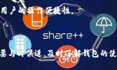    imToken钱包使用限制解析及超出限制的应对策略  / 
 guanjianci  imToken, 钱包限制, 数字货币, 安全保障  /guanjianci 

随着区块链技术的发展，数字货币钱包的使用日益普及，imToken作为一种受欢迎的数字货币钱包，它为用户提供了安全、便捷的资产管理服务。然而，许多用户在使用imToken钱包的过程中，可能会遇到“超出限制”的问题，这对于想要频繁交易或者转账的用户尤其重要。本文旨在深入探讨imToken钱包的使用限制，为什么会出现超出限制的提示，以及如何有效应对这一问题。同时，我们也会回答一些可能相关的问题，帮助用户更全面地认识和使用imToken钱包。

一、imToken钱包的使用限制概述
imToken钱包作为一个数字货币管理工具，其主要功能是帮助用户安全存储和管理自己的数字资产。然而，正因为它涉及到虚拟货币的交易和转账，许多平台出于安全和防止洗钱等原因，设定了一些使用限制。
这些限制包括但不限于交易频率、单笔交易金额、每日总交易额等。在使用imToken钱包处理数字资产时，如果用户的交易行为超出了这些限制，系统就会提示“超出限制”，阻止后续操作。

二、imToken钱包超出限制的原因
用户在使用imToken钱包时，遇到“超出限制”提示的原因可能有多种，主要原因包括以下几点：
strong1. 交易频率限制：/strong许多数字钱包为了防止频繁的交易行为而设定了交易频率限制。例如，每个用户可能每小时只能进行一定次数的交易，超过这个次数就会被系统阻止。
strong2. 单笔交易金额限制：/strongimToken钱包可能会对单笔交易的金额设定上限，例如每笔交易不能超过一定的数字货币数量，这样可以防止大宗交易造成的市场波动。
strong3. 每日总交易额限制：/strong除了单笔交易外，钱包还可能限制用户每日的总交易额。目的是防止用户在短时间内进行大量交易，保护用户资产安全。
strong4. 风险控制机制：/strong在特定情况下，钱包可能会对某些用户采取风险控制措施。例如，如果用户的地址曾经被列入黑名单，交易将被限制。

三、如何应对imToken钱包超出限制的问题
针对用户遇到的超出限制问题，以下是一些实用的应对策略：
strong1. 提高限额申请：/strong一些钱包平台允许用户申请提高交易限额，通常需要用户提交个人信息及资产证明。如果你是活跃用户或有稳定的交易记录，可以尝试申请。
strong2. 分散交易：/strong为了避免一次性超出钱包的交易限制，可以将大的交易分散成多笔小额交易，既能避免超出限制，也能降低交易风险。
strong3. 了解具体限制条件：/strong每个钱包都有自己特定的限制规则，建议用户仔细阅读imToken的使用条款，了解具体的交易限制内容，以便更好地规划交易计划。
strong4. 寻求客服支持：/strong如果用户在使用过程中遇到不明的限制，最好直接联系imToken的客服，寻求帮助和解决方案。
strong5. 考虑其他钱包选择：/strong如果频繁遭遇限制，而这些限制影响了交易效率，可以考虑寻找其他数字货币钱包，比较不同钱包的功能和限制，选择最合适自己的。

四、用户可能相关的问题

h41. imToken钱包如何确保交易的安全性？/h4
imToken钱包通过多重安全机制确保用户交易的安全。首先，imToken采用了助记词和私钥保护用户资产。用户在创建钱包时会生成一组助记词，这是一串随机生成的词组，用户需要妥善保存，任何人无法通过其他方式访问用户的资产。
其次，imToken支持多重签名功能，用户可以设定需要多个地址签名才能完成交易，提升了交易的安全性。在交易过程中，imToken使用了行业标准的加密方案来保护用户的交易信息，确保在传输过程中的数据安全。
此外，imToken还有自动更新的机制，及时发布最新的安全补丁和功能更新，以应对不断变化的安全威胁，确保用户的资金安全。

h42. 钱包内的数字资产有哪些？/h4
imToken钱包支持多种数字资产，包括但不限于比特币、以太坊以及其他ERC-20代币。用户可以通过钱包轻松管理自己的多种数字货币，进行存储、转账和交易。
每种资产在钱包内都有独立的账户，用户可以随时查看各个资产的余额、历史交易记录等信息。此外，imToken还支持跨链转账功能，通过与其他链的桥接，使得不同链上的资产也能够在imToken上进行管理。
用户登录imToken钱包后，可以方便地一键添加或删除资产，根据个人需求随时调整自己的投资组合。

h43. 如何安全备份imToken钱包？/h4
备份imToken钱包是保证用户资产安全的重要步骤。用户可以在创建钱包时保存助记词，如果丢失了助记词，那么钱包内的资产将无法找回。因此，备份助记词时应特别注意，不应将其保存在电子设备中，以免被黑客攻击。
建议用户将助记词写在纸上，并存放在安全的地方。此外，有条件的用户可以使用硬件钱包进行备份，将私钥存储在物理设备中，避免在线攻击的风险。
如果已经创建了钱包，用户可以在钱包设置中选择“导出私钥”，定期将其备份至安全的地方，确保在发生意外情况时能够恢复账户。

h44. imToken钱包的交易费用是如何计算的？/h4
imToken钱包的交易费用主要取决于网络拥堵情况、交易类型以及用户选择的矿工费。一般来说，在以太坊等公链网络上，当网络拥堵时，交易费用会相应提高，挖矿的收益也相应增加。
用户在进行交易时可以自行选择设置矿工费的高低，一般情况下，选择高额的矿工费，交易会更快被确认，反之则时间会更长。imToken也提供了一键设置高、中、低三种矿工费的选项，帮助用户快速完成交易。
需要注意的是，交易费用并不会直接进入imToken，而是支付给网络中的矿工，因此用户在使用imToken进行交易时，需根据实际情况合理设置矿工费，以便在满足交易效率的前提下，节省不必要的开支。

h45. imToken如何与去中心化交易所(DEX)协作？/h4
imToken钱包在设计时充分考虑到了去中心化交易所(DEX)的功能。用户可以直接在imToken内访问多个去中心化交易平台，进行数字货币的交易，而无需先将资产转入集中交易所。这一设计简化了交易流程，提高了用户的操作便捷性。
在dex交易时，用户可以通过imToken接入多个流动性池，找到最佳的交易价格。由于去中心化交易所不需要中介，用户可以在提高隐私的同时，降低交易成本。
不过，用户在使用DEX时仍需注意安全，不要盲目相信价格走势，谨防市场波动带来的风险。使用imToken钱包进行DEX交易时，可以通过观察市场走势、制定合理的交易策略，减少不必要的损失。

以上为关于imToken钱包超出限制的深入分析及其应对策略的详细内容，希望能够帮助用户在使用imToken钱包时更好地管理自己的数字资产，从而提升交易效率和资产安全性。随着数字货币市场不断发展，用户需要与时俱进，及时了解钱包的使用规则及市场动态，以便在瞬息万变的市场中抓住机遇。