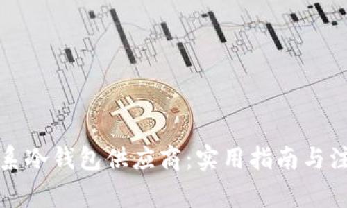 如何联系冷钱包供应商：实用指南与注意事项