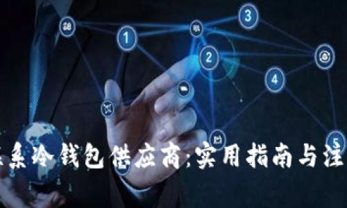 如何联系冷钱包供应商：实用指南与注意事项