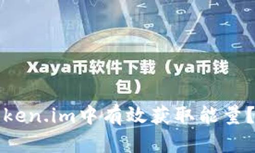 如何在Token.im中有效获取能量?详尽指南