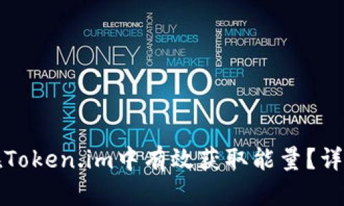 如何在Token.im中有效获取能量?详尽指南