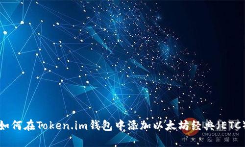 如何在Token.im钱包中添加以太坊经典(ETC)