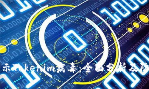 手机提示Tokenim病毒:全面分析及防护措施