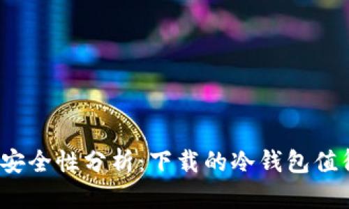 冷钱包的安全性分析:下载的冷钱包值得信赖吗?
