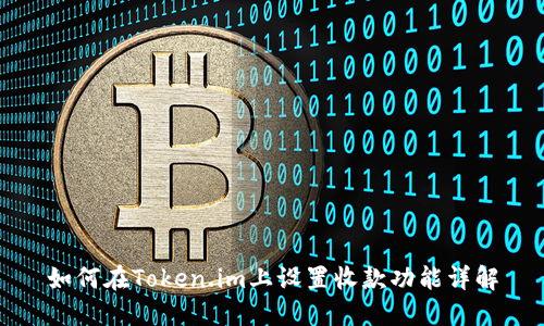 如何在Token.im上设置收款功能详解