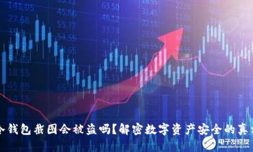 冷钱包截图会被盗吗？解密数字资产安全的真相