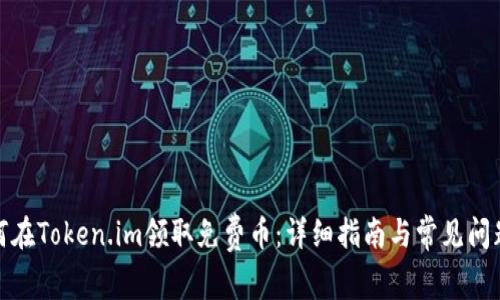 : 如何在Token.im领取免费币:详细指南与常见问题解答