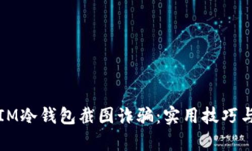 如何防范IM冷钱包截图诈骗:实用技巧与案例分析