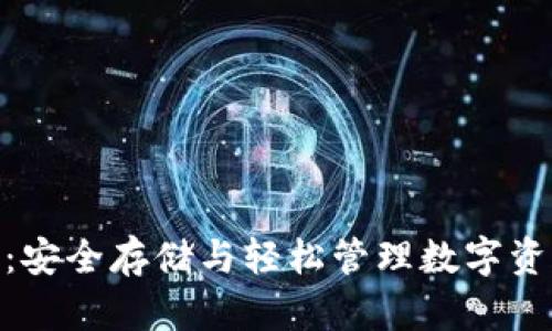 : 库神冷钱包:安全存储与轻松管理数字资产的最佳选择