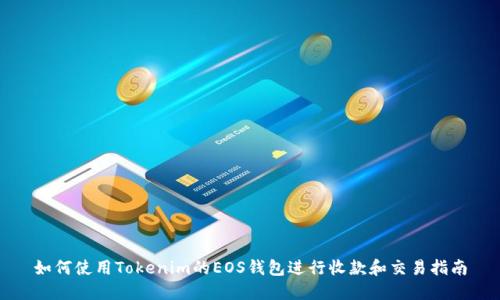 如何使用Tokenim的EOS钱包进行收款和交易指南