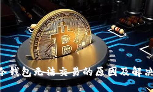 HTC冷钱包无法交易的原因及解决方法