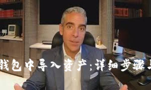 如何在IM钱包中导入资产:详细步骤与注意事项