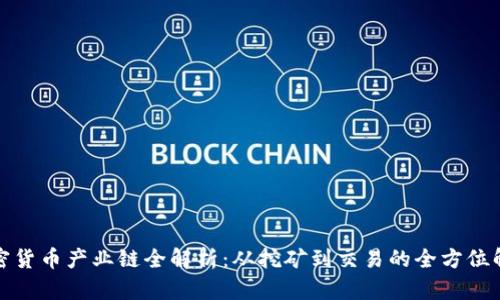 加密货币产业链全解析:从挖矿到交易的全方位解读
